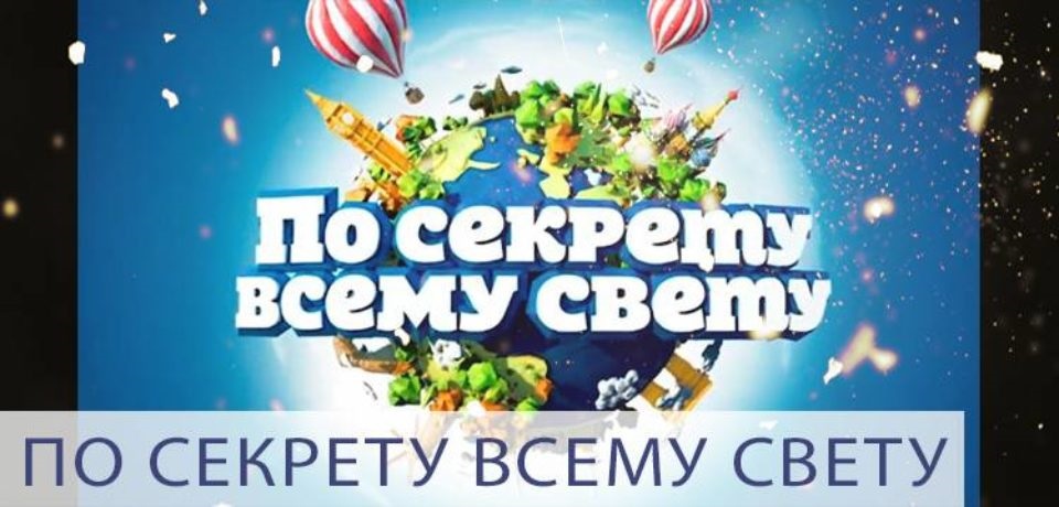 po sekretu vsemu svetu